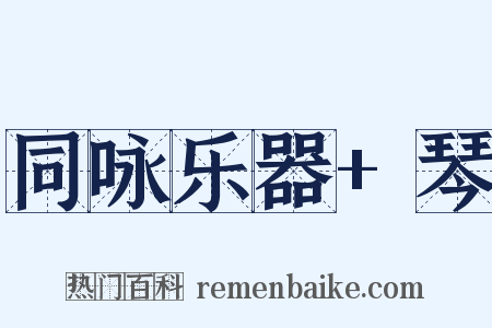 同咏乐器+琴是什么意思的图片